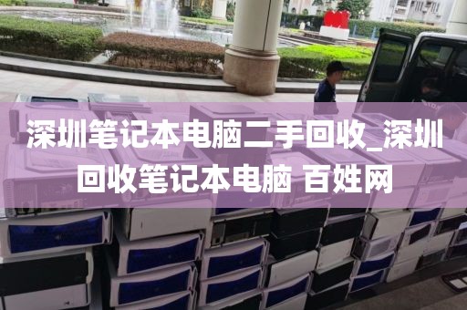 深圳笔记本电脑二手回收_深圳回收笔记本电脑 百姓网