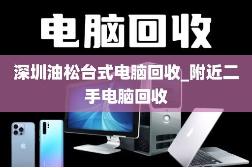 深圳油松台式电脑回收_附近二手电脑回收