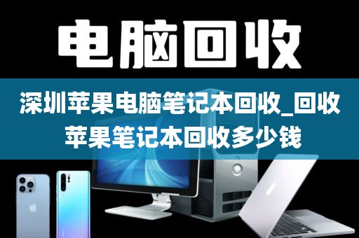 深圳苹果电脑笔记本回收_回收 苹果笔记本回收多少钱