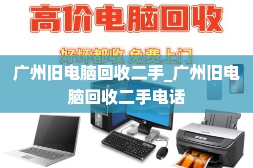 广州旧电脑回收二手_广州旧电脑回收二手电话