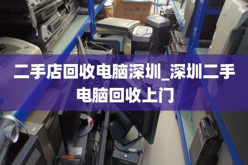 二手店回收电脑深圳_深圳二手电脑回收上门