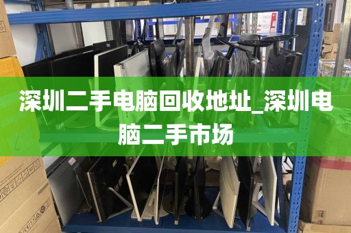 深圳二手电脑回收地址_深圳电脑二手市场