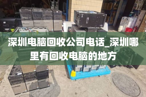 深圳电脑回收公司电话_深圳哪里有回收电脑的地方