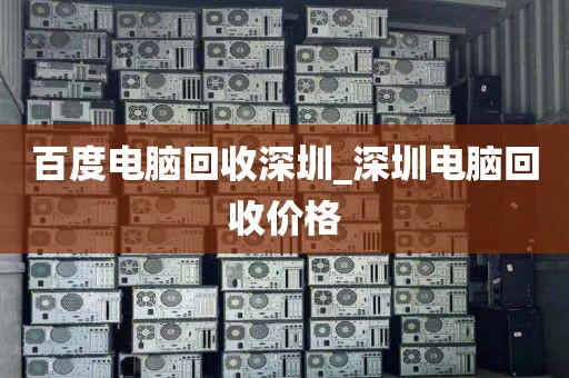 百度电脑回收深圳_深圳电脑回收价格