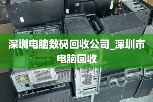 深圳电脑数码回收公司_深圳市电脑回收