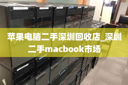 苹果电脑二手深圳回收店_深圳二手macbook市场