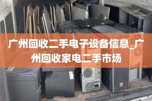 广州回收二手电子设备信息_广州回收家电二手市场