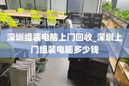 深圳组装电脑上门回收_深圳上门组装电脑多少钱