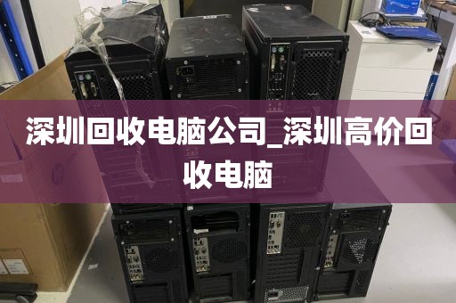 深圳回收电脑公司_深圳高价回收电脑
