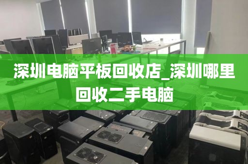 深圳电脑平板回收店_深圳哪里回收二手电脑