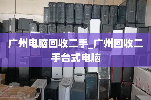 广州电脑回收二手_广州回收二手台式电脑