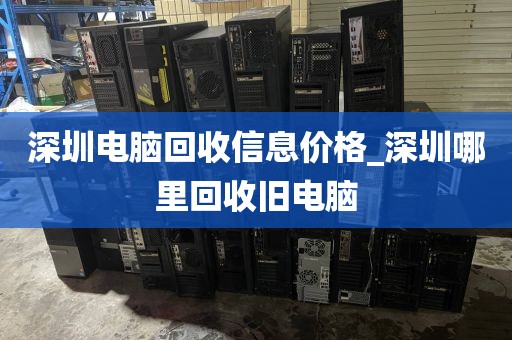 深圳电脑回收信息价格_深圳哪里回收旧电脑
