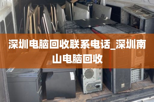 深圳电脑回收联系电话_深圳南山电脑回收