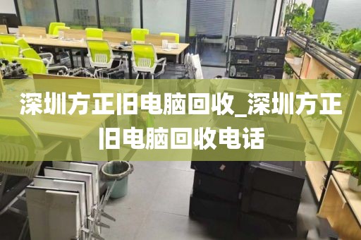深圳方正旧电脑回收_深圳方正旧电脑回收电话