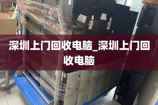 深圳上门回收电脑_深圳上门回收电脑