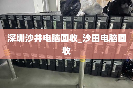 深圳沙井电脑回收_沙田电脑回收