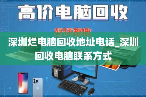 深圳烂电脑回收地址电话_深圳回收电脑联系方式