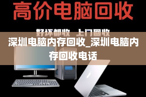 深圳电脑内存回收_深圳电脑内存回收电话