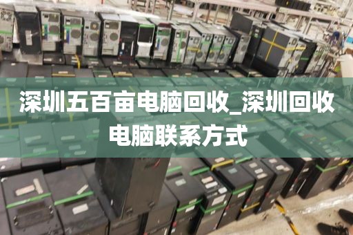 深圳五百亩电脑回收_深圳回收电脑联系方式
