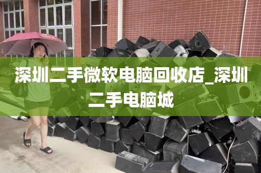 深圳二手微软电脑回收店_深圳二手电脑城
