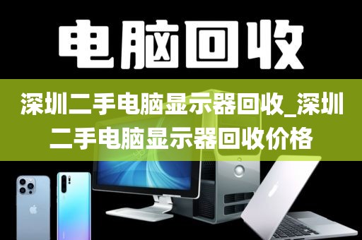 深圳二手电脑显示器回收_深圳二手电脑显示器回收价格