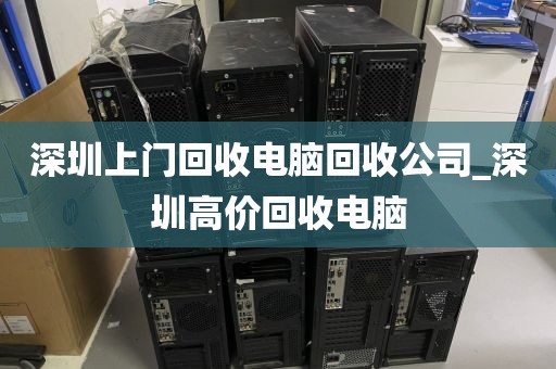 深圳上门回收电脑回收公司_深圳高价回收电脑