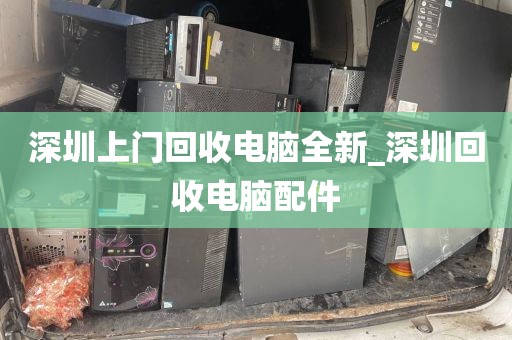 深圳上门回收电脑全新_深圳回收电脑配件