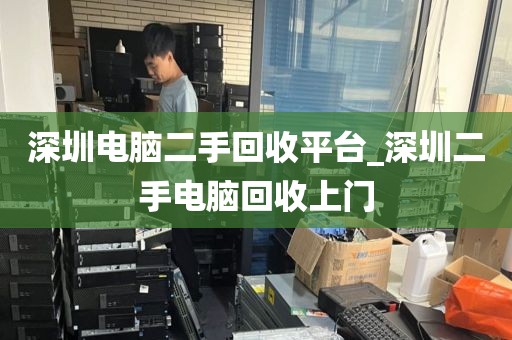 深圳电脑二手回收平台_深圳二手电脑回收上门