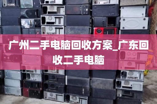 广州二手电脑回收方案_广东回收二手电脑