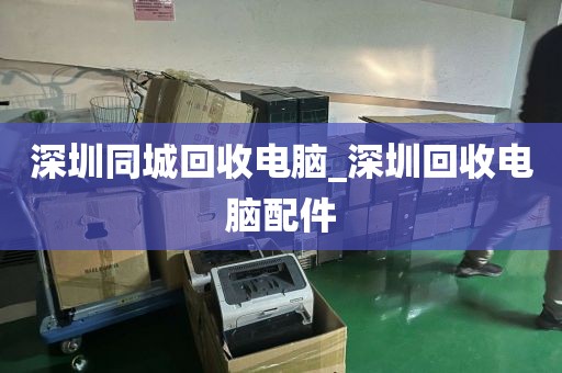 深圳同城回收电脑_深圳回收电脑配件