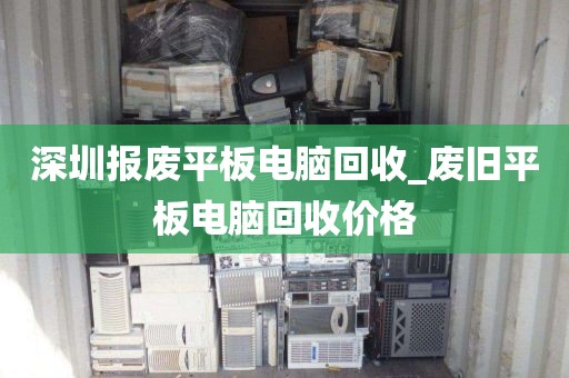 深圳报废平板电脑回收_废旧平板电脑回收价格
