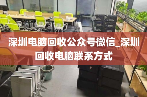 深圳电脑回收公众号微信_深圳回收电脑联系方式
