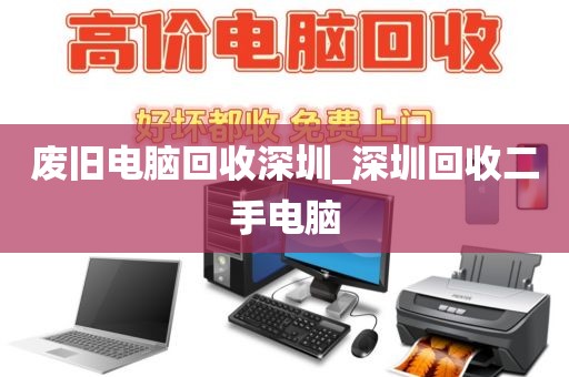 废旧电脑回收深圳_深圳回收二手电脑