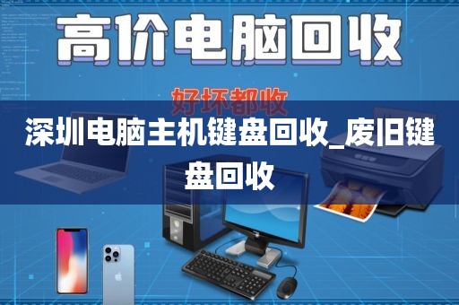 深圳电脑主机键盘回收_废旧键盘回收