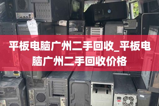 平板电脑广州二手回收_平板电脑广州二手回收价格