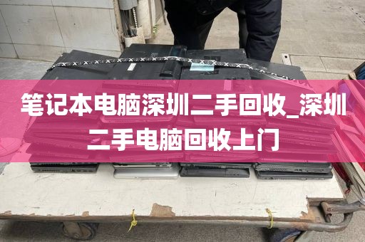 笔记本电脑深圳二手回收_深圳二手电脑回收上门