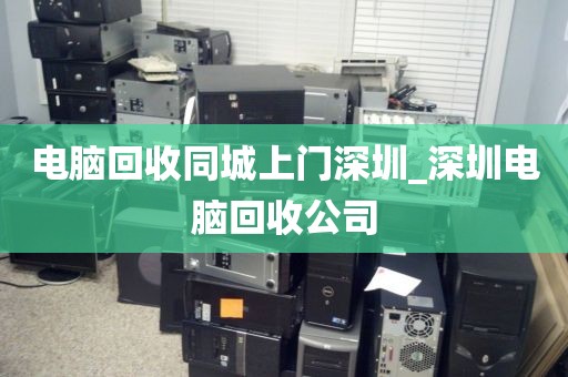 电脑回收同城上门深圳_深圳电脑回收公司