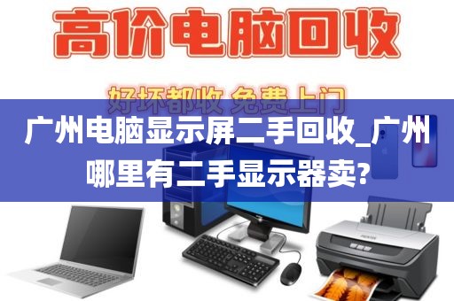广州电脑显示屏二手回收_广州哪里有二手显示器卖?