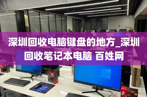 深圳回收电脑键盘的地方_深圳回收笔记本电脑 百姓网