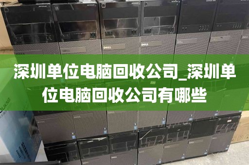 深圳单位电脑回收公司_深圳单位电脑回收公司有哪些