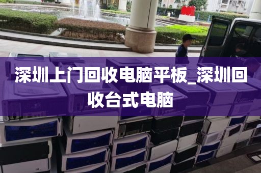 深圳上门回收电脑平板_深圳回收台式电脑
