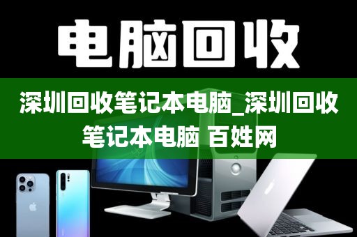深圳回收笔记本电脑_深圳回收笔记本电脑 百姓网