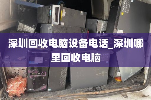 深圳回收电脑设备电话_深圳哪里回收电脑