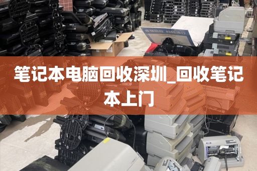 笔记本电脑回收深圳_回收笔记本上门