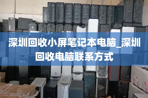 深圳回收小屏笔记本电脑_深圳回收电脑联系方式