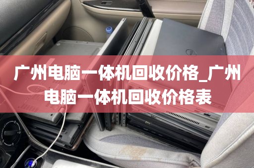 广州电脑一体机回收价格_广州电脑一体机回收价格表