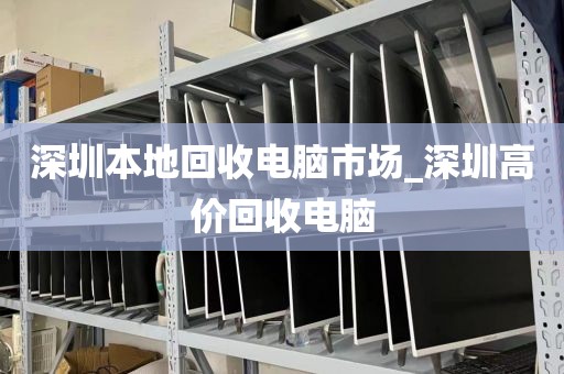 深圳本地回收电脑市场_深圳高价回收电脑