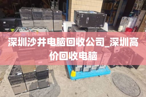 深圳沙井电脑回收公司_深圳高价回收电脑