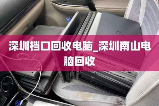 深圳档口回收电脑_深圳南山电脑回收