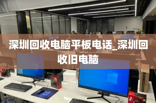 深圳回收电脑平板电话_深圳回收旧电脑
